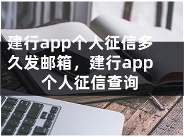 建行app个人征信多久发邮箱，建行app个人征信查询