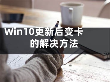 Win10更新后变卡的解决方法