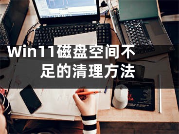 Win11磁盘空间不足的清理方法