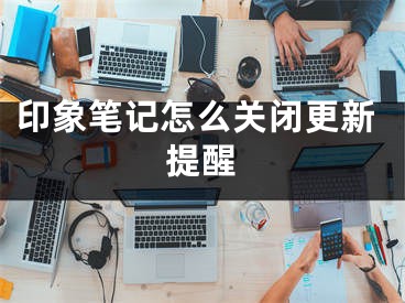 印象笔记怎么关闭更新提醒