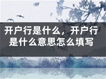 开户行是什么，开户行是什么意思怎么填写