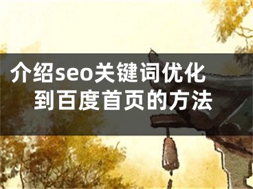 介绍seo关键词优化到百度首页的方法 