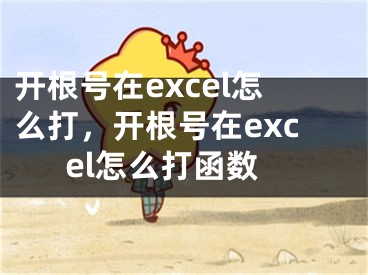 开根号在excel怎么打，开根号在excel怎么打函数