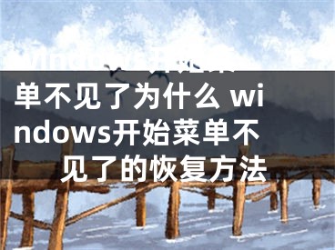 windows开始菜单不见了为什么 windows开始菜单不见了的恢复方法