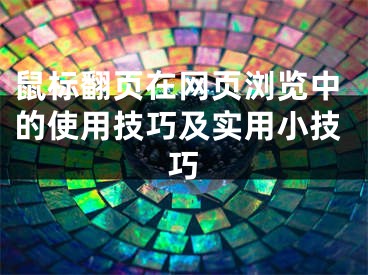 鼠标翻页在网页浏览中的使用技巧及实用小技巧