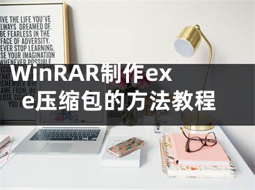 WinRAR制作exe压缩包的方法教程