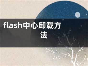 flash中心卸载方法