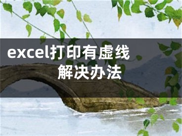 excel打印有虚线解决办法