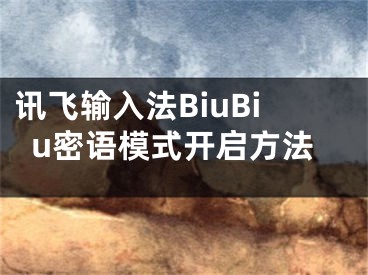 讯飞输入法BiuBiu密语模式开启方法