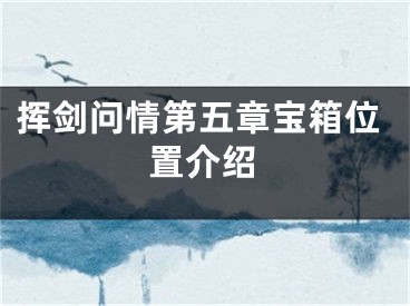 挥剑问情第五章宝箱位置介绍