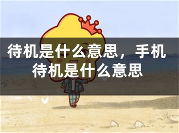 待机是什么意思，手机待机是什么意思