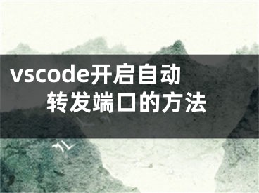 vscode开启自动转发端口的方法