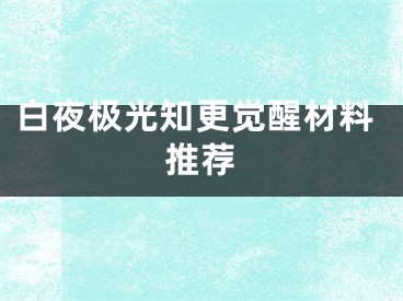 白夜极光知更觉醒材料推荐