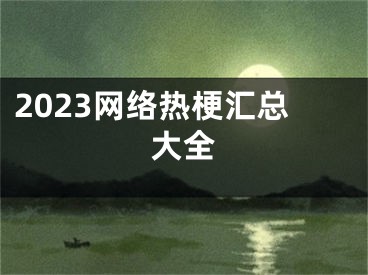 2023网络热梗汇总大全