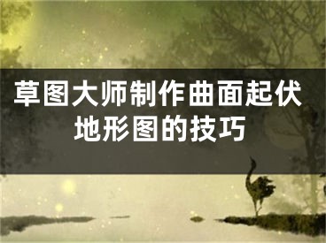 草图大师制作曲面起伏地形图的技巧