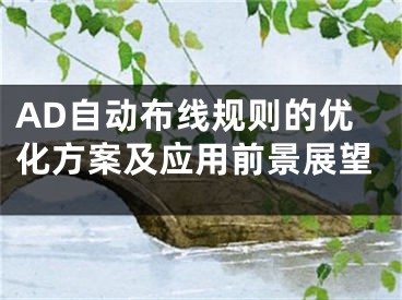 AD自动布线规则的优化方案及应用前景展望