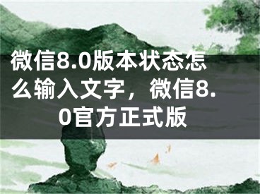 微信8.0版本状态怎么输入文字，微信8.0官方正式版