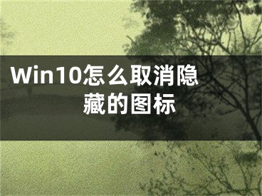 Win10怎么取消隐藏的图标