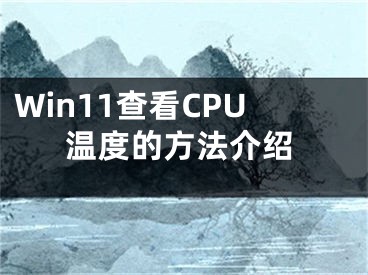 Win11查看CPU温度的方法介绍