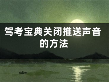 驾考宝典关闭推送声音的方法