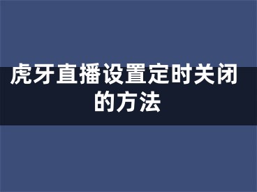 虎牙直播设置定时关闭的方法