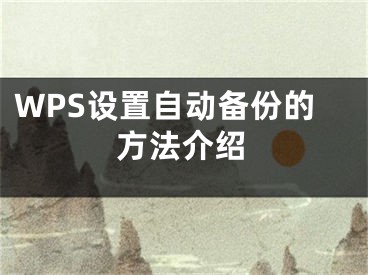 WPS设置自动备份的方法介绍