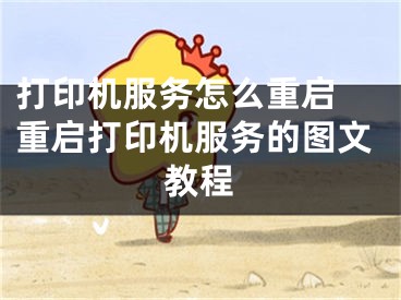 打印机服务怎么重启 重启打印机服务的图文教程