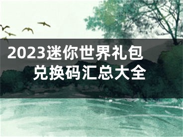 2023迷你世界礼包兑换码汇总大全