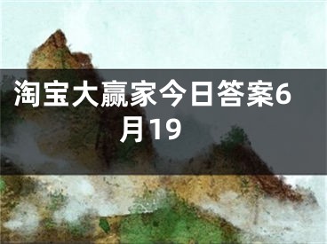 淘宝大赢家今日答案6月19