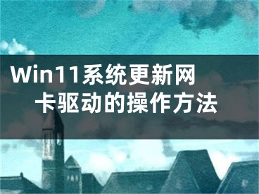 Win11系统更新网卡驱动的操作方法