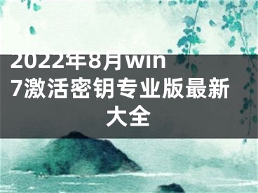 2022年8月win7激活密钥专业版最新大全 