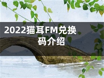 2022猫耳FM兑换码介绍