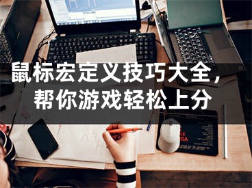 鼠标宏定义技巧大全,帮你游戏轻松上分