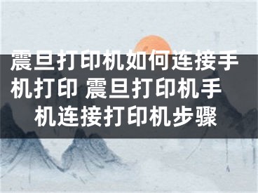 震旦打印机如何连接手机打印 震旦打印机手机连接打印机步骤