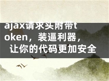 ajax请求头附带token，装逼利器，让你的代码更加安全