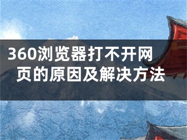 360浏览器打不开网页的原因及解决方法