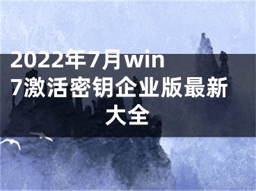 2022年7月win7激活密钥企业版最新大全