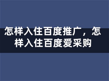 怎样入住百度推广，怎样入住百度爱采购