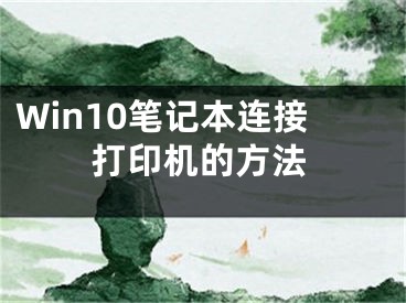 Win10笔记本连接打印机的方法