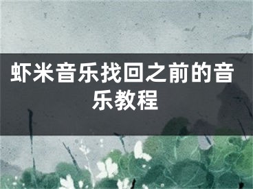 虾米音乐找回之前的音乐教程