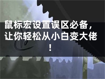 鼠标宏设置误区必备，让你轻松从小白变大佬！