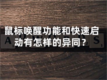 鼠标唤醒功能和快速启动有怎样的异同？