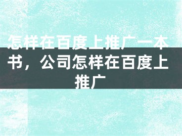 怎样在百度上推广一本书，公司怎样在百度上推广