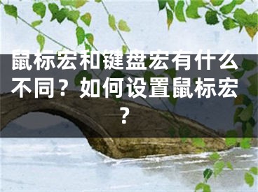 鼠标宏和键盘宏有什么不同？如何设置鼠标宏？