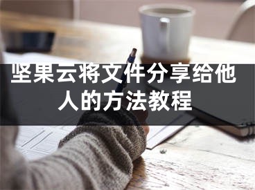 坚果云将文件分享给他人的方法教程