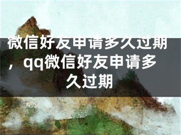 微信好友申请多久过期，qq微信好友申请多久过期