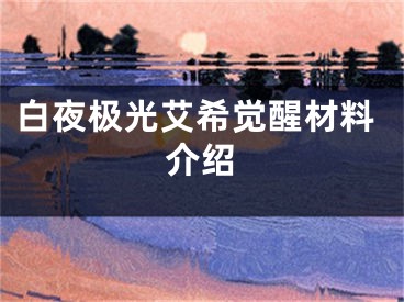 白夜极光艾希觉醒材料介绍