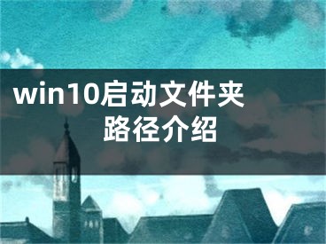 win10启动文件夹路径介绍