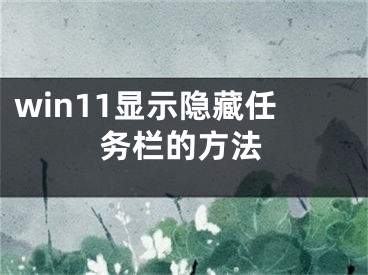 win11显示隐藏任务栏的方法