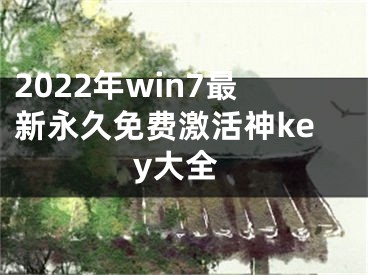 2022年win7最新永久免费激活神key大全